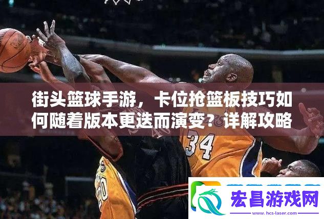 街头篮球手游