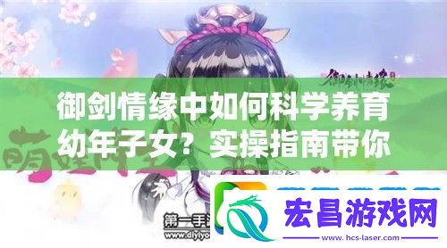 御剑情缘中如何科学养育幼年子女