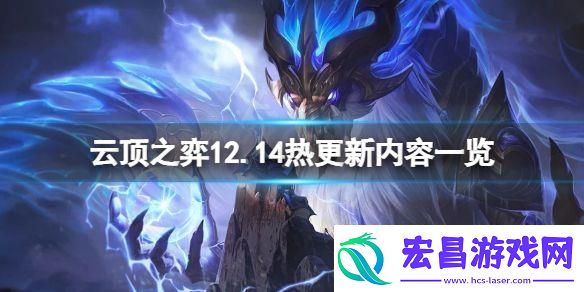 云顶之弈12.14不停机更新什么