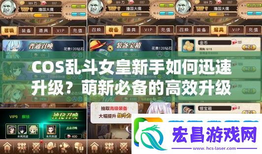 COS乱斗女皇新手如何迅速升级