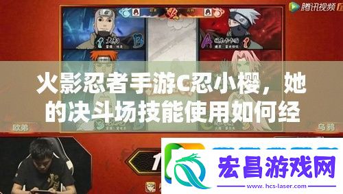 火影忍者手游C忍小樱