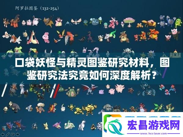 口袋妖怪与精灵图鉴研究材料