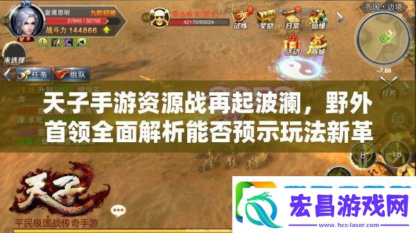 天子手游资源战再起波澜