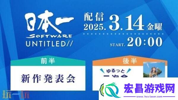 日本一将于3月14日举办新作发布会 包括全新游戏