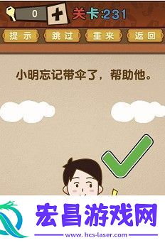 最强的大脑第231关答案攻略