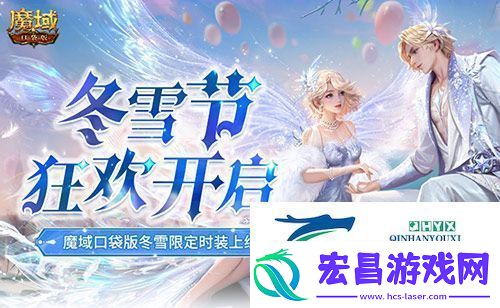 冬雪节狂欢