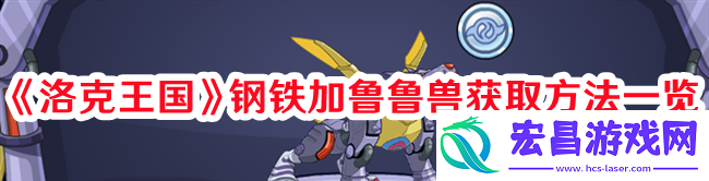 钢铁加鲁鲁兽获取方法攻略