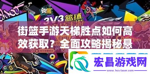街篮手游天梯胜点如何高效获取