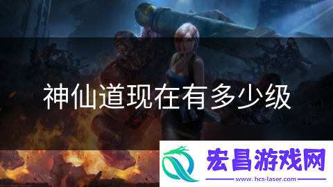 神仙道现在有多少级