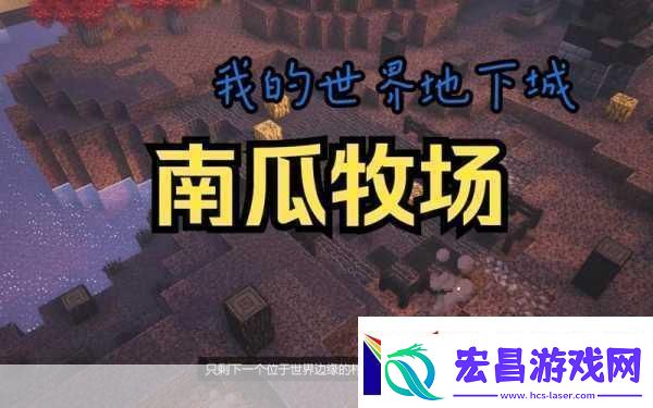 我的世界南瓜丰收秘籍揭秘南瓜结果次数