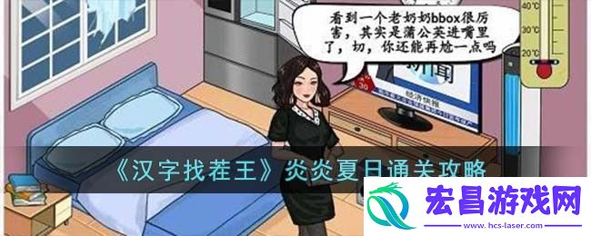 汉字找茬王炎炎夏日通关攻略