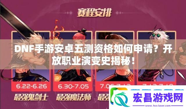 DNF手游安卓五测资格如何申请