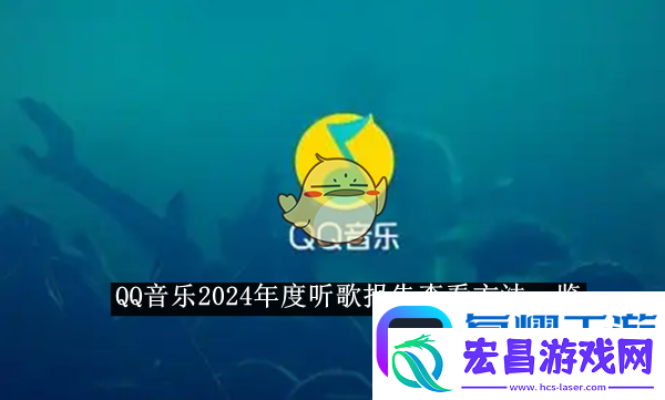 QQ音乐2024年度听歌报告查看方法一览