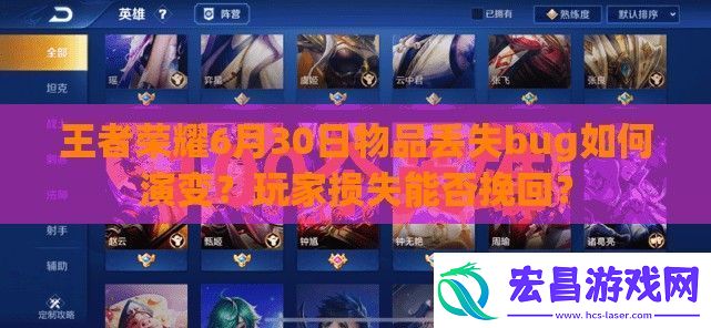 王者荣耀6月30日物品丢失bug如何演变玩家损失能否挽回