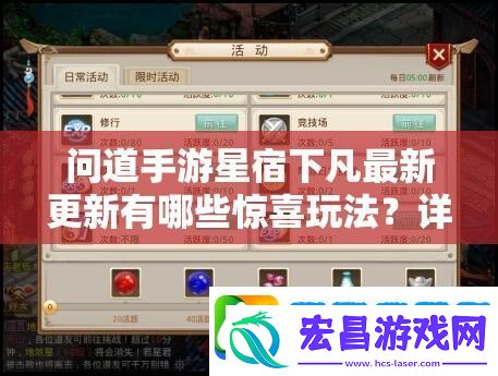 问道手游星宿下凡最新更新有哪些惊喜玩法