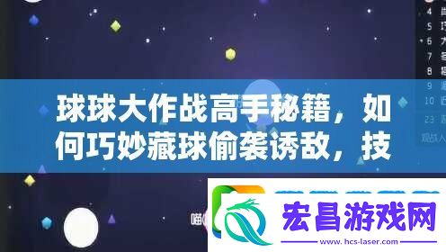 球球大作战高手秘籍
