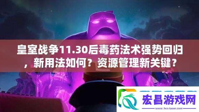 皇室战争11.30后毒药法术强势回归