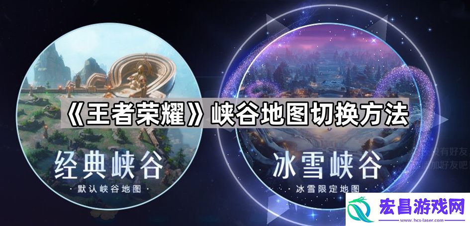 王者荣耀怎么换回默认峡谷地图