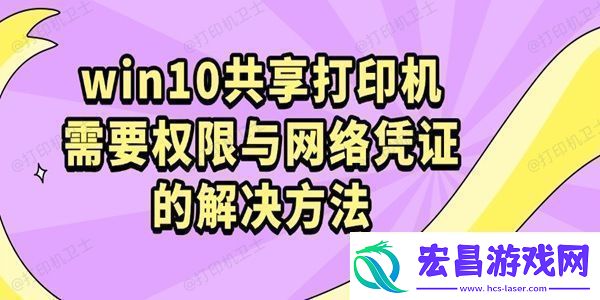 win10共享打印机需要权限与络凭证的解决方法