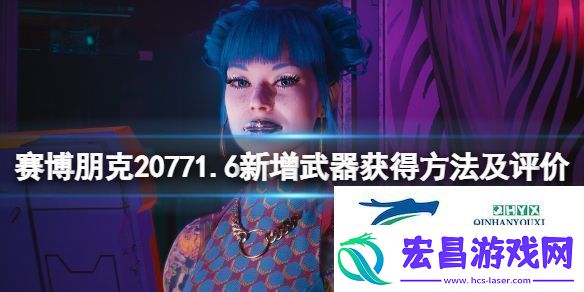 赛博朋克20776新增武器获得方法及评价6新增武器怎么获得