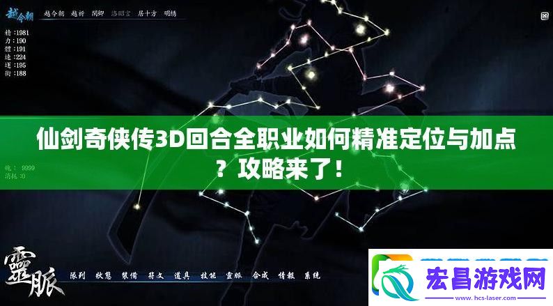 仙剑奇侠传3D回合全职业如何精准定位与加点