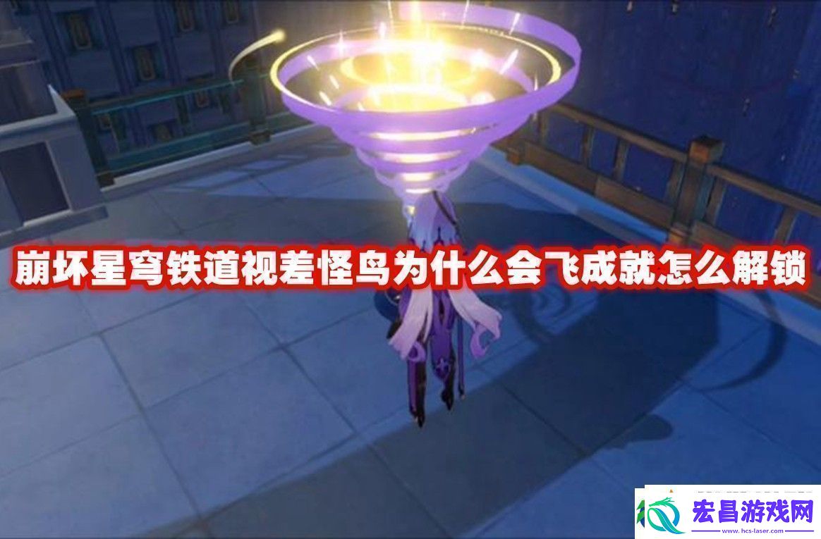 崩坏星穹铁道视差怪鸟为什么会飞成就解锁方法崩坏星穹铁道视差怪鸟为什么会飞成就怎么解锁!
