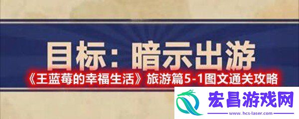 王蓝莓的幸福生活51怎么过