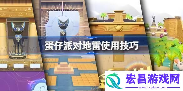 地雷使用技巧汇总