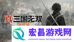 真三国无双起源