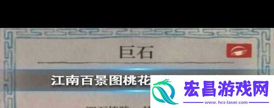 江南百景图桃花坞巨石如何巧妙清除