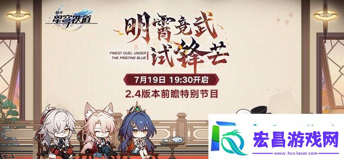 崩坏星穹铁道2.4版本前瞻直播在哪看
