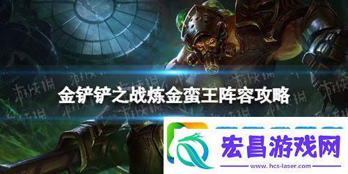 金铲铲之战高效上分攻略