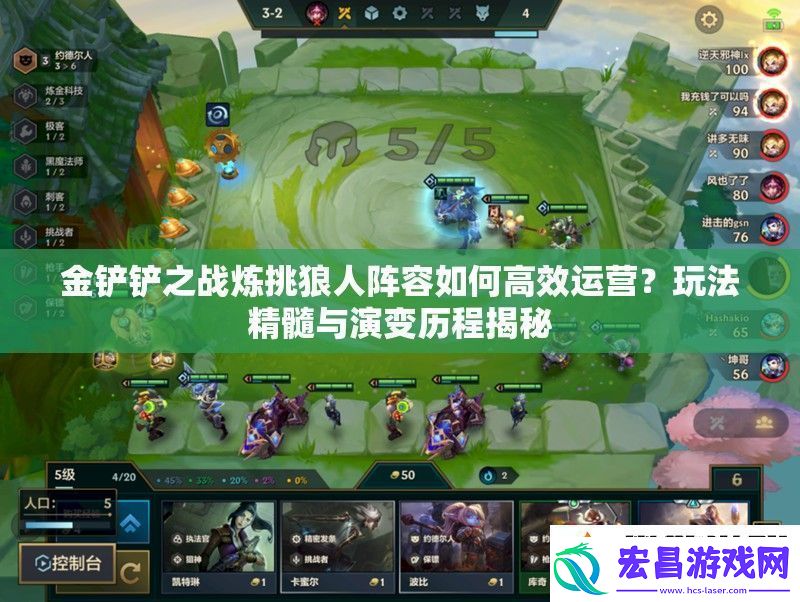 金铲铲之战炼挑狼人阵容如何高效运营