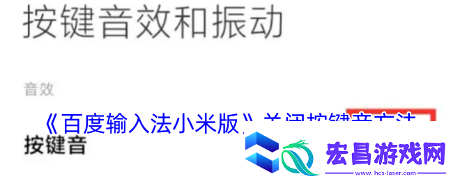 百度输入法小米版怎么关闭打字声音