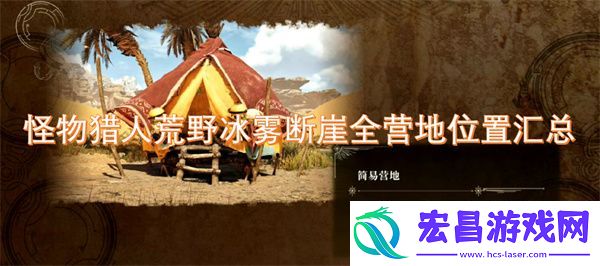怪物猎人荒野冰雾断崖全营地位置汇总
