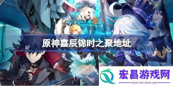 原神三周年游园活动在哪