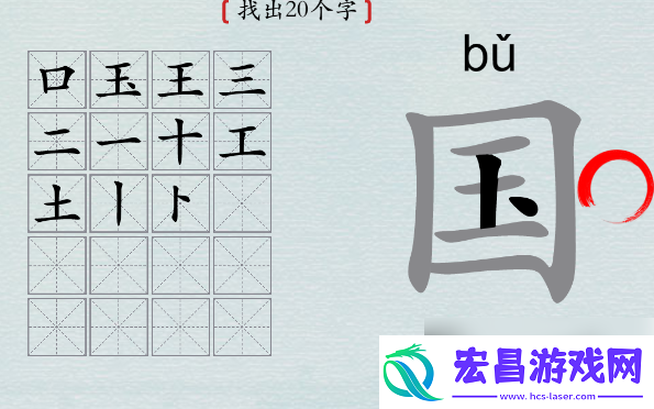 汉字神操作国字找出20个字