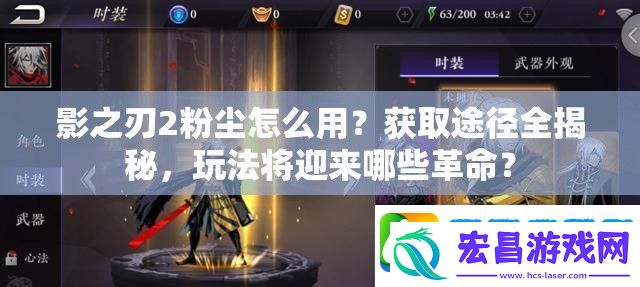 影之刃2粉尘怎么用