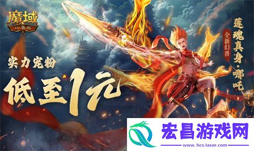1r幻兽别错过！魔域口袋版哪吒最低免费领