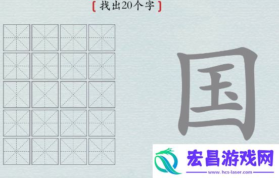 汉字神操作国字找出20个字