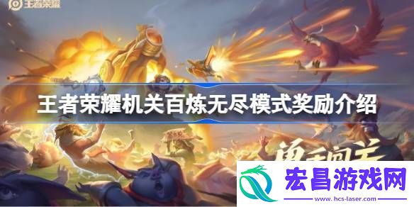 王者荣耀机关百炼无尽模式奖励介绍王者荣耀机关百炼无尽模式奖励有哪些