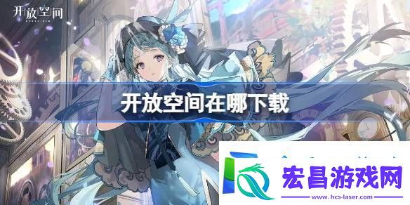 开放空间在哪下载