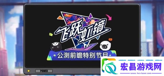 飞跃虹镜茅莹怎么获取