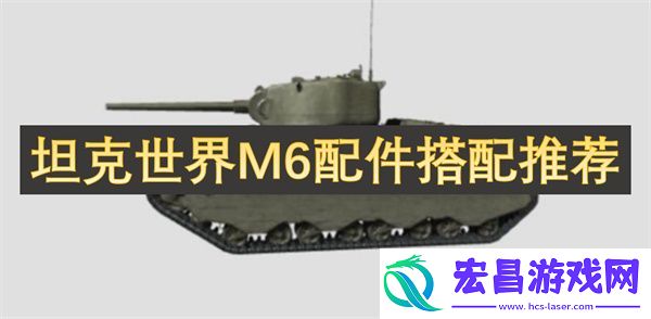 坦克世界M6配件搭配推荐