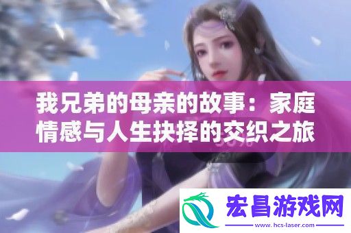 我兄弟的母亲的故事