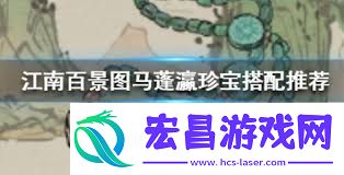 江南百景图马蓬瀛珍宝搭配指南