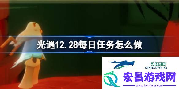 光遇12月28日每日任务做法攻略