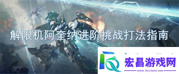 解限机阿奎纳进阶挑战打法指南