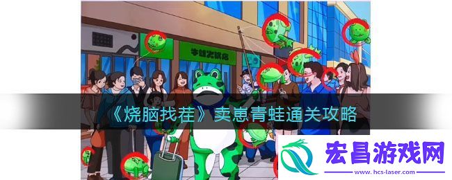 烧脑找茬卖崽青蛙通关攻略