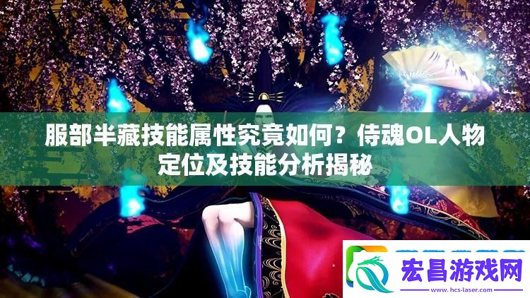 服部半藏技能属性究竟如何